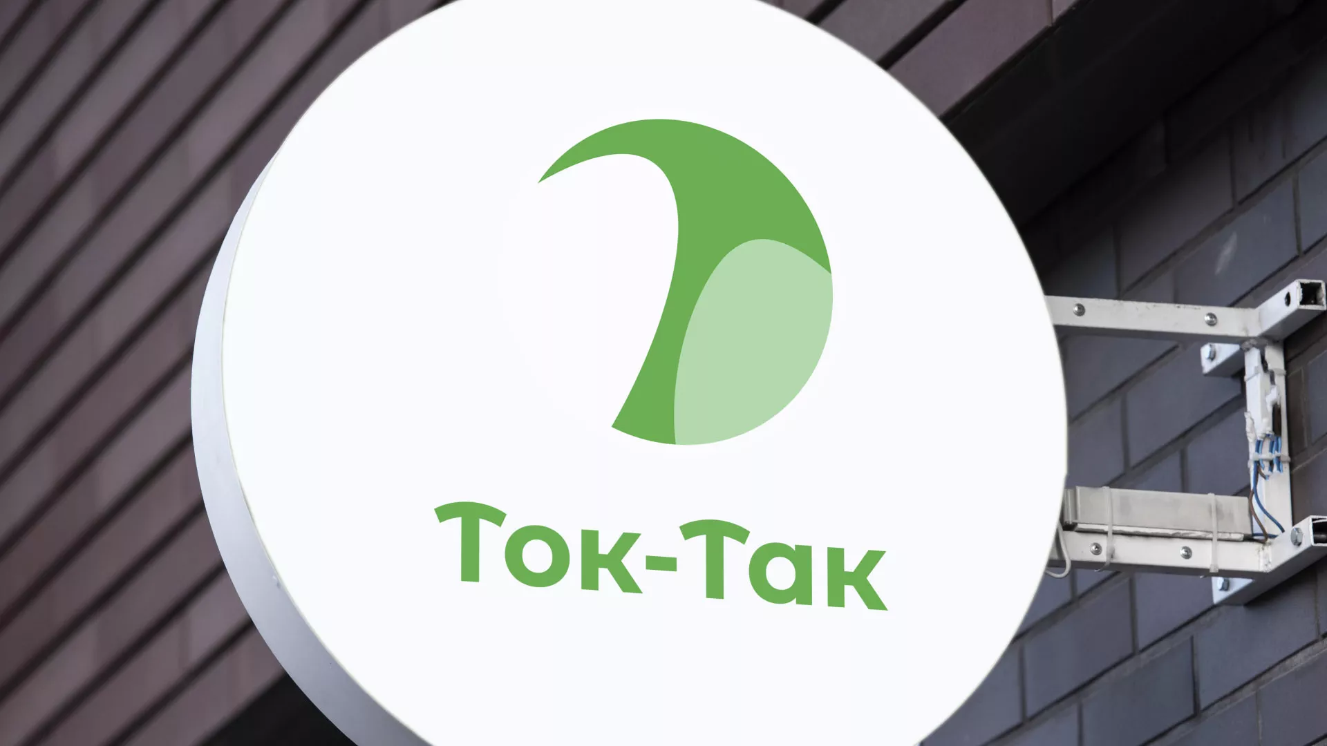 Разработка логотипа аутсорсинговой компании «Ток-Так» в Горно-Алтайске